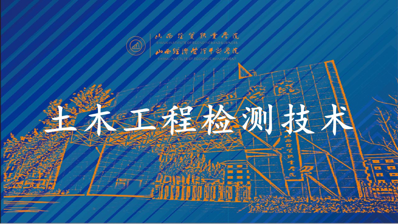 土木工程检测技术.png