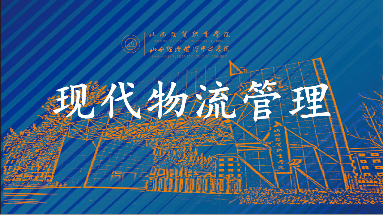 现代物流管理.png