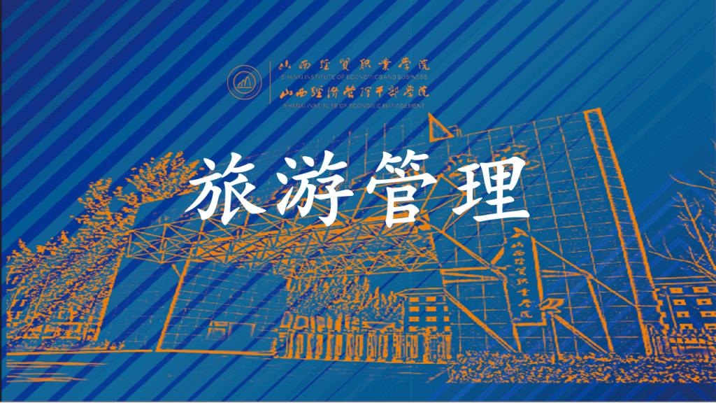 旅游管理.png