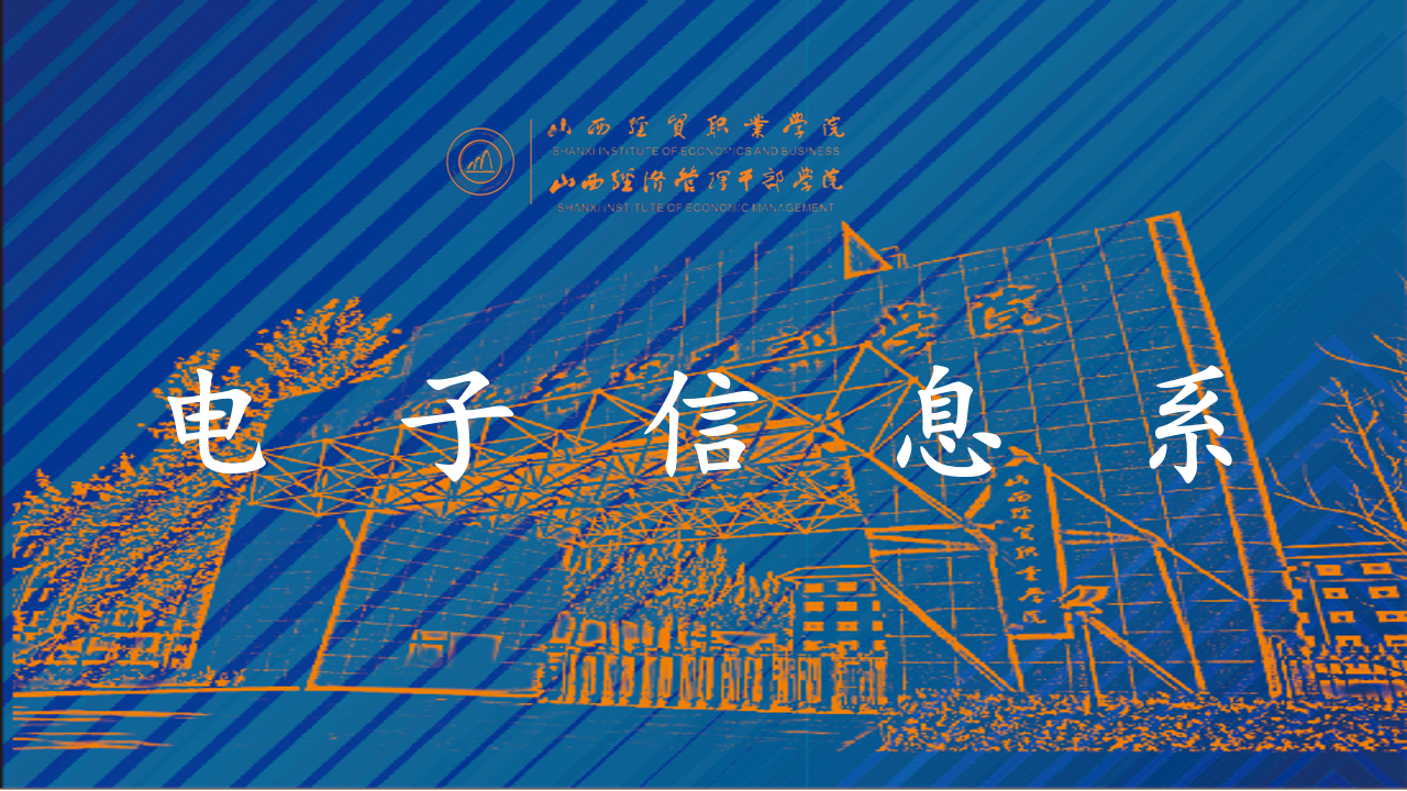 电子信息系.png