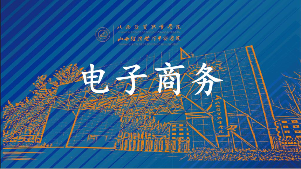 电子商务.png