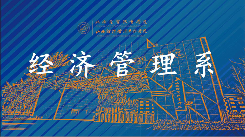 经济管理系.png