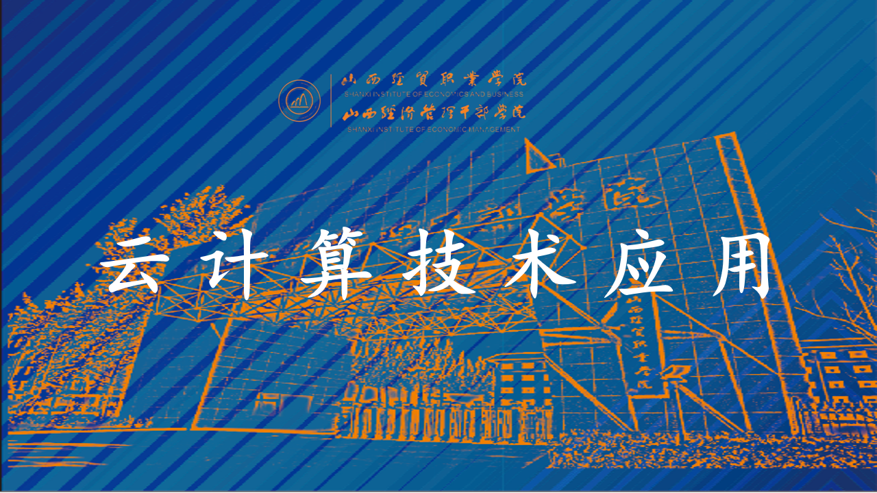 云计算技术应用.png