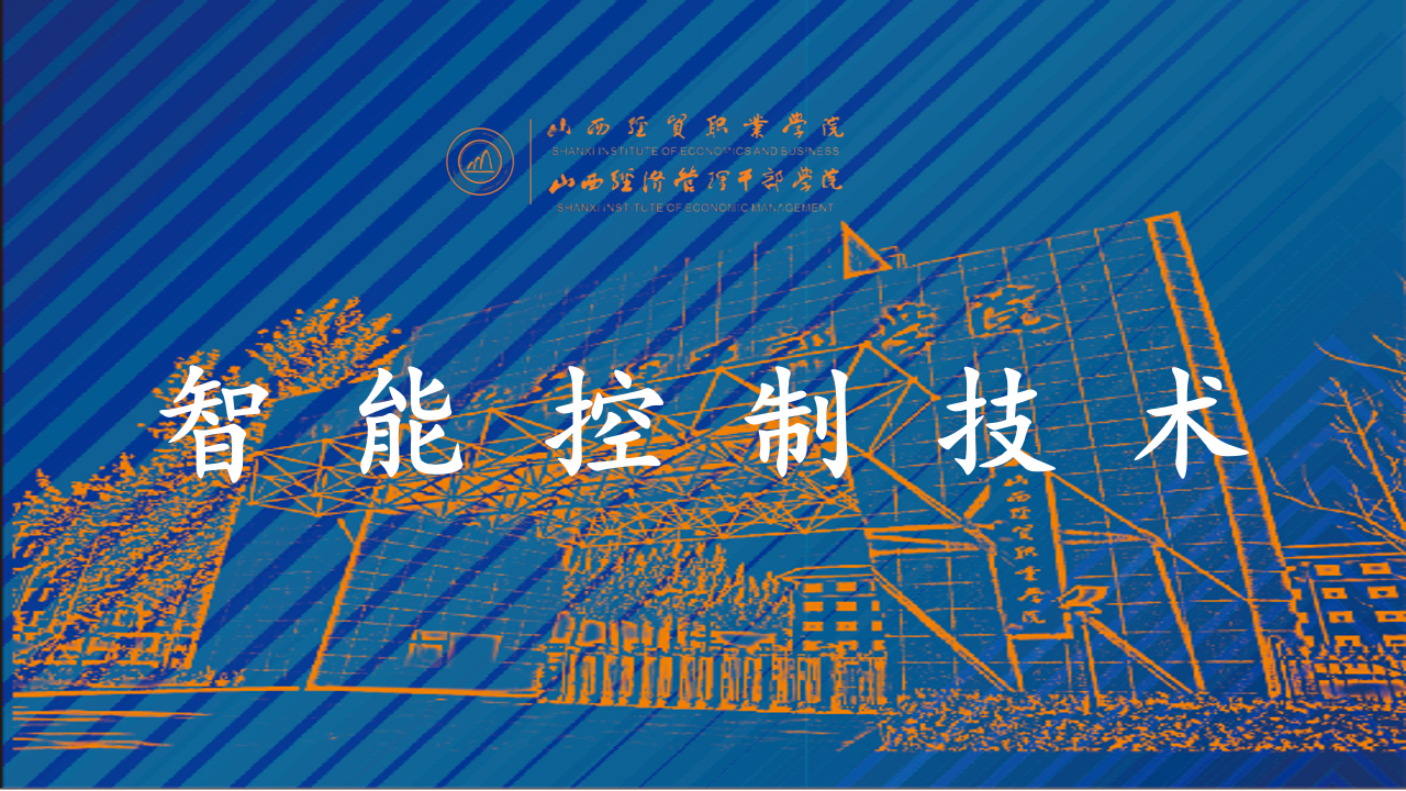 智能控制技术.png