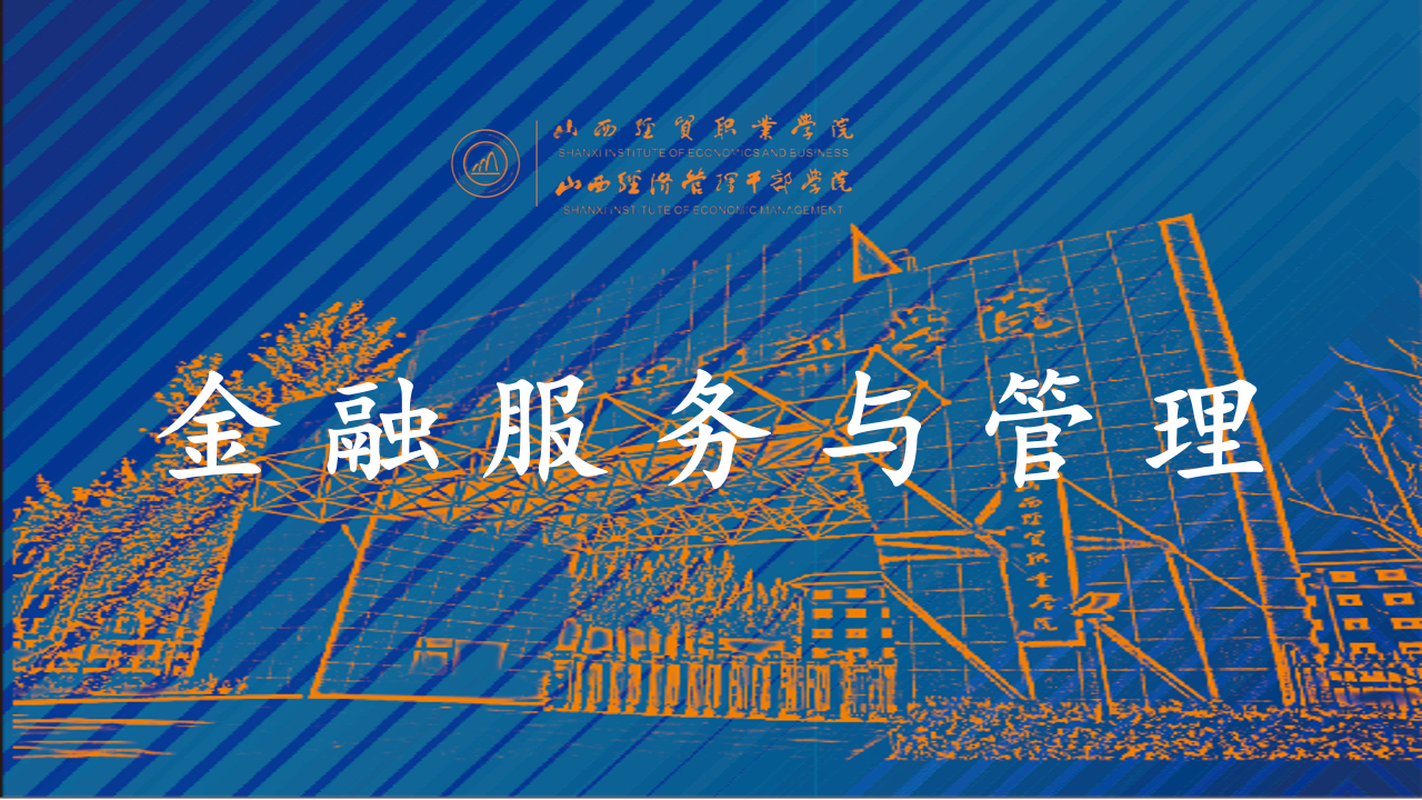 金融服务与管理.png