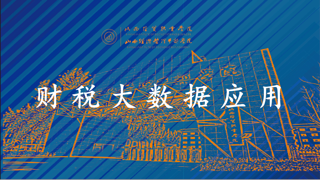财税大数据应用.png