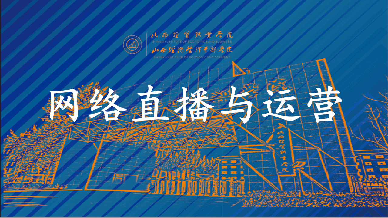 网络直播与运营.png