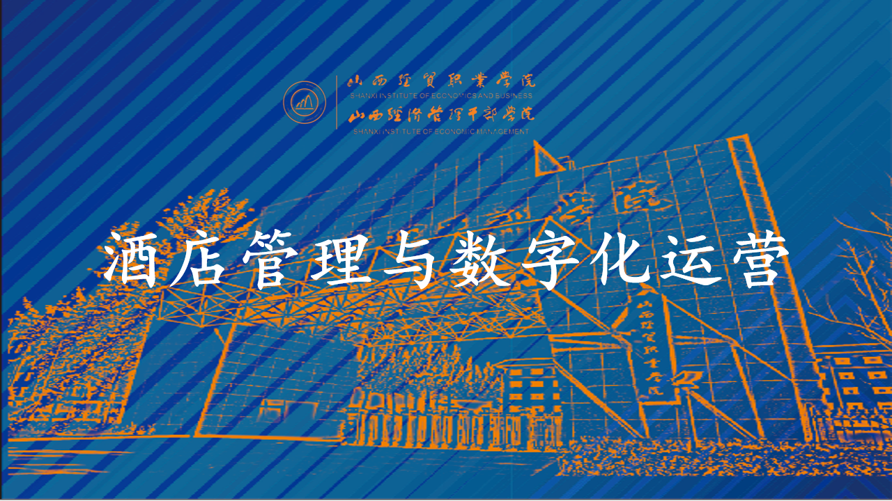 酒店管理与数字化运营.png